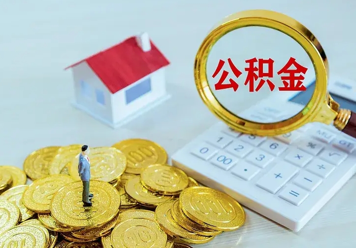 玉环公积金封存取（公积金封存咋取）